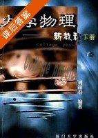 大学物理新教程 下册 课后答案 (刘银春) - 封面