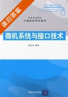 微机系统与接口技术 课后答案 (颜志英) - 封面