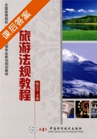 旅游法规教程 课后答案 (喻江平) - 封面
