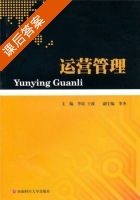 运营管理 课后答案 (李震 王波) - 封面