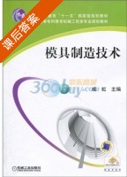 模具制造技术 课后答案 (成虹) - 封面
