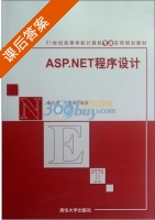 ASP.NET程序设计 课后答案 (李向军 付雪峰) - 封面