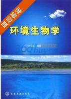 环境生物学 课后答案 (熊治廷) - 封面