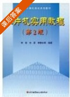 单片机实用教程 第二版 课后答案 (李勋) - 封面