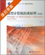 微型计算机组成原理 第二版 课后答案 (陆志才) - 封面