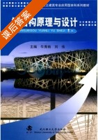 钢结构原理与设计 课后答案 (牛秀艳 刘伟) - 封面