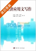 经济应用文写作 课后答案 (王桂清 卢翠莲) - 封面