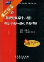 微观经济学十八讲 课后习题和强化习题详解 课后答案 (金圣才) - 封面