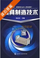 模具制造技术 课后答案 (张应龙) - 封面