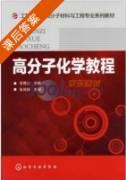 高分子化学教程 课后答案 (李青山) - 封面