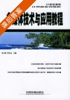 多媒体技术与应用教程 课后答案 (沈大林 洪小达) - 封面