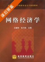网络经济学 课后答案 (王健伟 张乃侠) - 封面