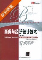 商务与经济统计技术 第十一版 课后答案 (林德 易丹辉) - 封面