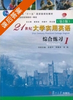 21世纪大学实用英语 综合练习1 第二版 课后答案 (翟象俊 余建中) - 封面