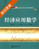 经济应用数学 课后答案 (耿玉霞) - 封面