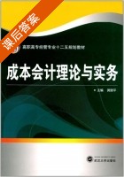 成本会计理论与实务 课后答案 (黄晓平) - 封面