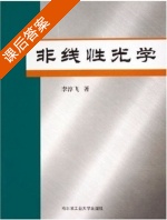 非线性光学 课后答案 (李淳飞) - 封面