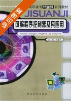 可编程序控制器及其应用 课后答案 (何建平) - 封面