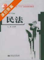 民法 课后答案 (王利明) - 封面