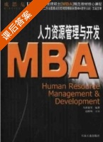 人力资源管理与开发 课后答案 (马新建) - 封面