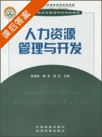 人力资源管理与开发 课后答案 (徐德岭 滕杰) - 封面