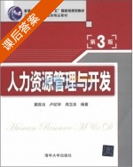 人力资源管理与开发 第三版 课后答案 (赵晓霞 黄晓东) - 封面