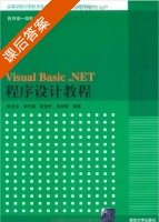 Visual Basic.NET程序设计教程 课后答案 (朱志良 李丹程) - 封面