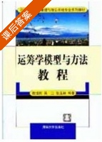 运筹学模型与方法教程 例题分析与题解 课后答案 (刘满凤 傅波) - 封面