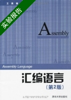 汇编语言 第二版 实验报告及答案) - 封面