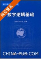 数字逻辑基础 课后答案 (刘明亮 饶敏) - 封面
