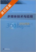 多媒体技术与应用 课后答案 (宋春晖 陈焕东) - 封面