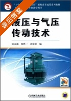 液压与气压传动技术 课后答案 (许亚南 陈秋一) - 封面