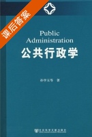 公共行政学 课后答案 (孙学玉) - 封面