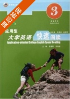应用型大学英语 快速阅读3 课后答案 (张春柏 俞理明) - 封面