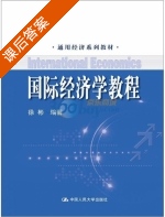 国际经济学教程 课后答案 (徐彬) - 封面