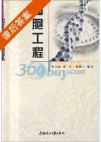 细胞工程 课后答案 (罗立新) - 封面
