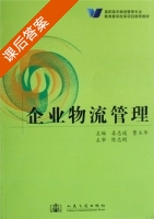 企业物流管理 课后答案 (姜志遥 曹玉华) - 封面