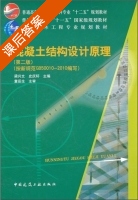 混凝土结构设计原理 第二版 课后答案 (梁兴文 史庆轩) - 封面