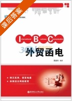 外贸函电 课后答案 (蔡惠伟) - 封面