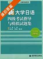 新大学日语 四级考试指导与模拟试题集 答案 (仁锋 王精诚) - 封面