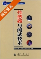 传感器与测试技术 课后答案 (叶湘滨 雄飞丽) - 封面