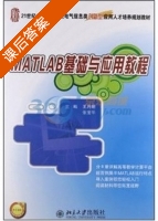 MATLAB基础与应用教程 课后答案 (王月明 张宝华) - 封面