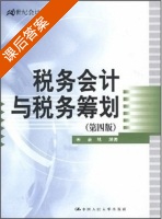 税务会计与税务筹划 第四版 课后答案 (盖地) - 封面