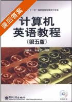 计算机英语教程 第五版 课后答案 (司爱侠 张强华) - 封面