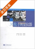 电子测量仪器 课后答案 (辜小兵 杨清德) - 封面