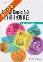Visual Basic 6.0程序设计实用教程 课后答案 (李晶 姜永增) - 封面