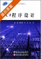 C#程序设计 课后答案 (田原 李素若) - 封面