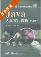 Java大学实用教程 第三版 课后答案 (耿祥义 张跃平) - 封面