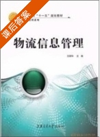 物流信息管理 课后答案 (王微怡) - 封面
