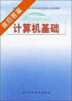 计算机基础 课后答案 (吴奋奋) - 封面